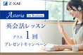 【Z会】大学生・社会人向け通信講座 オンライン英会話レッスン プラス1回プレゼントキャンペーンを開始