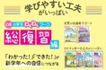 【Z会の本】現学年の学習の復習に!『Z会小学生わくわくワーク 2023・2024年度用 総復習編』(1〜6年生)発刊!