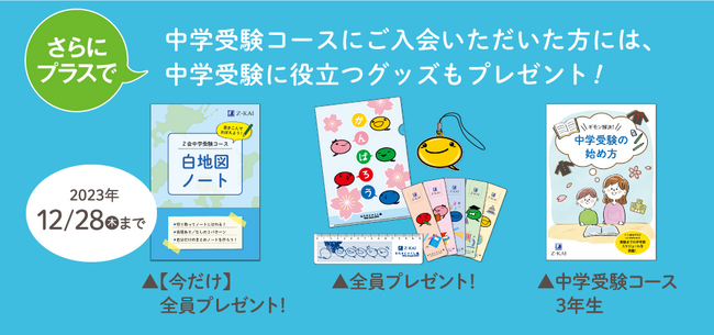 Ｚ会の通信教育】2024年度小学生向けコース申込受付開始【早期入会