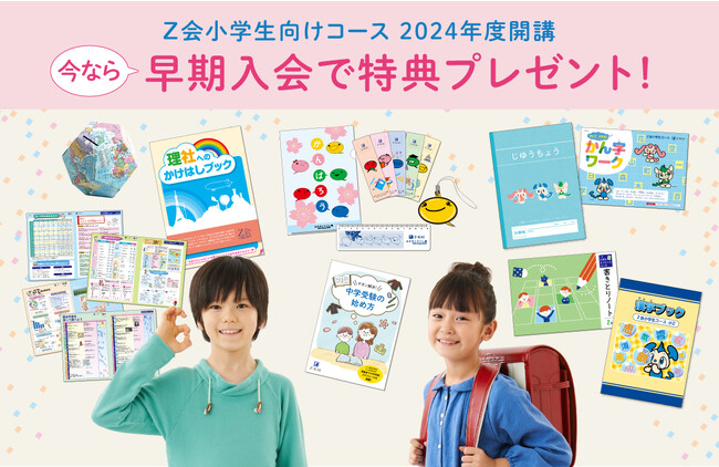 Ｚ会の通信教育】2024年度小学生向けコース申込受付開始【早期入会