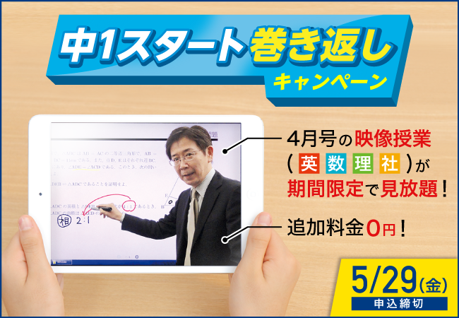 ｚ会の通信教育 中1スタート巻き返しキャンペーン 4月号の映像授業を特別公開 追加受講会費0円 増進会ホールディングス ｚ会グループ のプレスリリース