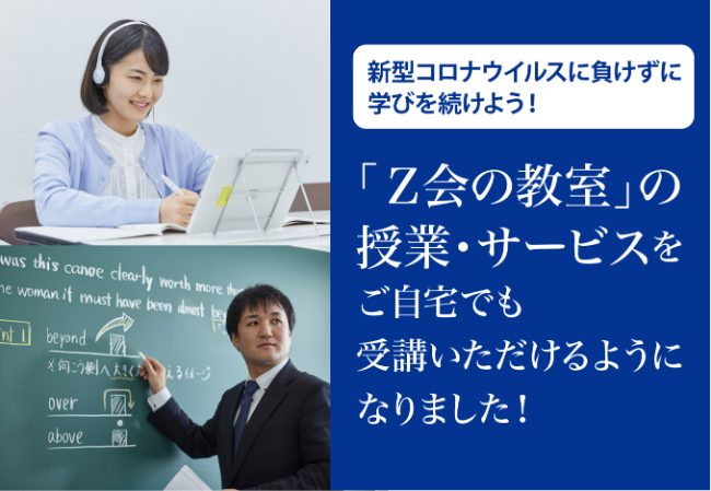ｚ会エデュース ｚ会の教室 の授業 サービスを ご自宅でもご受講いただけるようになりました 増進会ホールディングス ｚ会グループ のプレスリリース