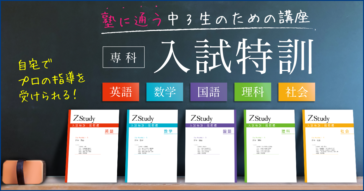 Z会 Z Study 入試特訓 中3向け 数学12冊セット