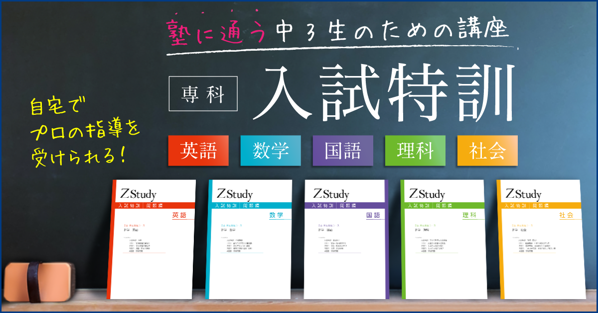 Ｚ会の通信教育】高校受験生対象の専科「入試特訓」講座開講中！今お