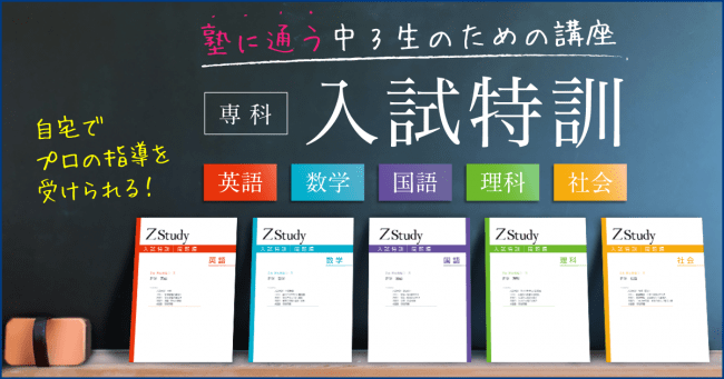 オープニングセール】 Z会 Z会 進学 入試特訓 【数学＋国語】 入試特訓