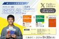 【Ｚ会の本】×【遠藤航選手】＜サイン入りグッズなどが当たる！＞プロサッカー選手遠藤航さんと英語をがんばろう！キャンペーン開催中！！