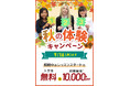 【シェーン英会話】秋の体験キャンペーン第1弾！入学金無料&初期費用割引、9月16日まで
