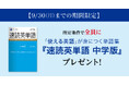 【Z会の通信教育】9月30日までの期間限定!中学生向けコースご入会の方にZ会の英単語書籍『速単 中学版』をプレゼント。