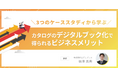 【エデュプレス】9/13(金)無料セミナー開催「デジタル化にお困りの企業必見!カタログのデジタルブック化で得られるビジネスメリット」