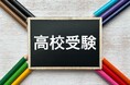 【Z会の通信教育】合格から逆算した高校受験の対策法や先輩のデータを公開。