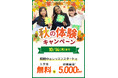 【シェーン英会話】秋の体験キャンペーン第2弾!入学金無料&初期費用割引、10月14日まで