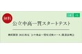 【栄光ゼミナール】11月2・3・4日開催、小4・小5対象「公立中高一貫スタートテスト」