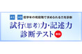 【Z会エクタス栄光ゼミナール】筑駒・御三家・駒東中を目指す小学1~3年生対象「試行(思考)力・記述力 診断テスト」、10月に開催
