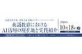 【エデュケーショナルネットワーク】10月18日開催、私国立中学校・高等学校対象セミナー「英語教育におけるAI活用の現在地と実践紹介」