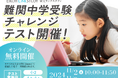 【栄光リンクスタディ】小学2・3・4年生対象「難関中学受験チャレンジテスト」、11月2日・3日にオンライン開催