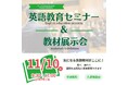 【ネリーズ】英語教育関係者対象「英語教育セミナー&教材展示会」、11月10日開催