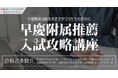 【栄光リンクスタディ】早慶附属高校を目指す中学3年生対象「早慶附属推薦入試攻略講座」、オンライン開講
