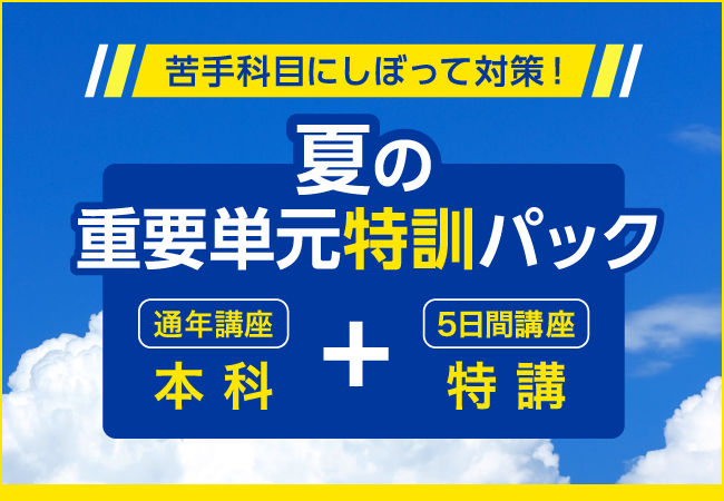 「夏の重要単元特訓パック」で伸びる夏にしよう！