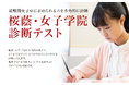 【栄光ゼミナール】小学2~5年生対象「桜蔭・女子学院診断テスト」、10~11月開催