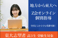 【Z会の教室】限定20名!地方から東大へ!高3生対象にした東大生が指導する「プレアデスオンライン個別指導」