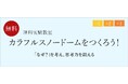 【栄光ゼミナール】11月・12月開催、小学1・2・3年生と保護者対象「理科実験教室」