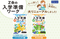 【Z会の本】大好評の入学準備ワークが大リニューアル!『Z会の入学準備ワーク』「パーフェクト編」と「考える力編」が、10月21日(月)に発刊!