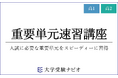 【大学受験ナビオ】高校1・2年生対象「重要単元速習講座」、冬期講習・1月・2月開講!