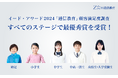 【Z会の通信教育】イード・アワード2024「通信教育」顧客満足度調査において、すべてのステージで最優秀賞を受賞しました。