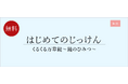 【栄光ゼミナール】12月7日・8日開催、年長対象「はじめてのじっけん」