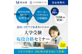 【増田塾・大学受験ナビオ】高校1・2年生と保護者対象「大学受験現役合格セミナー」、11月24日に開催