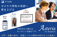 【Z会】社会人向けビジネス英語講座Asteria for Business 実践レベルの内容をリニューアルしました