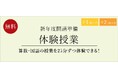 【栄光ゼミナール】新小2・新小3中学受験コース体験授業を12月・1月に開催