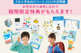 【Z会の通信教育】2025年度小学生向けコース申込受付開始【早期入会キャンペーンも!】