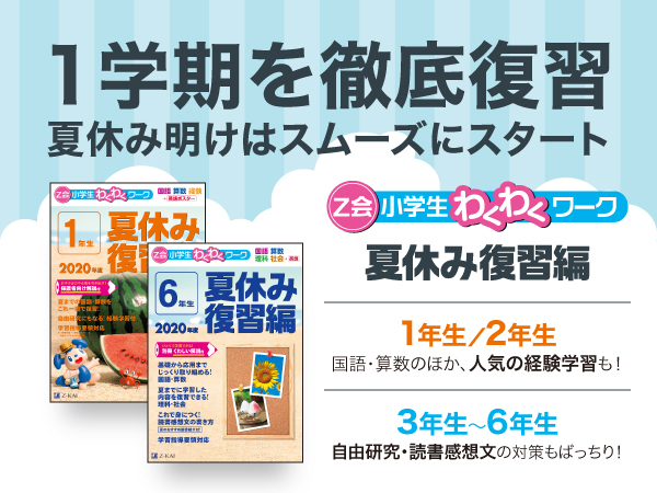 ｚ会の本 夏のおうち学習に最適な ｚ会小学生わくわくワーク2020年度