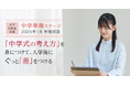 【Z会の通信教育】2025年1月「中学準備ステージ」開講!高校受験コースの2カ月カリキュラムで理想的な中学生活のスタートを!
