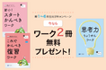 【Z会の通信教育】小学生向けコースの春の資料請求キャンペーン開始!『新小1スタートかんぺきワーク』『これでかんぺき復習ワーク』など限定特典を無料プレゼント。