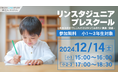 【栄光リンクスタディ】現小学1・2・3年生対象「リンスタジュニアプレスクール」、12月14日開催