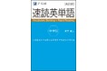 【Z会の通信教育】1月30日までの期間限定!新中2・新中3生の新規入会者に、「速単シリーズ」書籍を2冊セットでプレゼント。