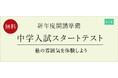 【栄光ゼミナール】新小学4年生対象「中学入試スタートテスト」1月18日・19日開催