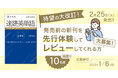 【Ｚ会の本】発刊前の「速単」をいち早く体験しよう！【速読英単語　必修編［改訂第8版］先⾏レビューキャンペーン】