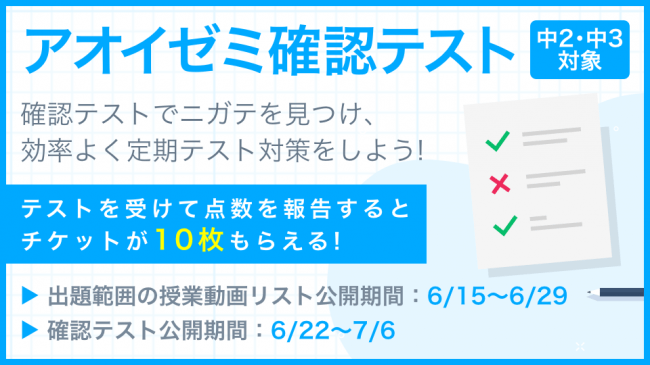 アオイゼミ 定期テスト前に アオイゼミ確認テスト でニガテを発見 復習しよう 増進会ホールディングス ｚ会グループ のプレスリリース