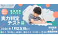 【栄光リンクスタディ】新小学1・2・3年生対象、オンライン実力判定テスト&解説授業