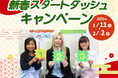【シェーン英会話】入学金0円+初期費用割引 新春スタートダッシュキャンペーン申込受付中!