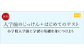 【栄光ゼミナール】2月15日・16日開催、新小学1年生対象「入学前のじっけん+はじめてのテスト」