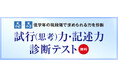【Z会エクタス栄光ゼミナール】筑駒・御三家・駒東中を目指す新小学2・3年生対象「試行(思考)力・記述力 診断テスト」、3月に開催