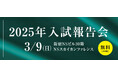 【Z会エクタス栄光ゼミナール】今春の最難関私国立中入試を解説!「2024年入試報告会」を3月9日に開催