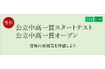 【栄光ゼミナール】2月22日・23日・24日開催、新小学5・6年生と保護者対象「公立中高一貫スタートテスト/公立中高一貫オープン」