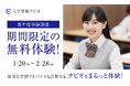 【大学受験ナビオ】新高校2・3年生対象「新年度体験講座」、2月末まで無料開催