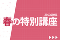 【栄光ロボットアカデミー】2月~4月に「春の特別講座」を開講します!