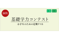 【栄光ゼミナール】2月・3月開催、公立中進学予定の新小学5・6年生対象「基礎学力コンテスト」